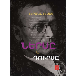 Ներսը և դուրսը (մաս 1)