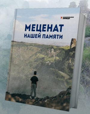 Меценат нашей памяти