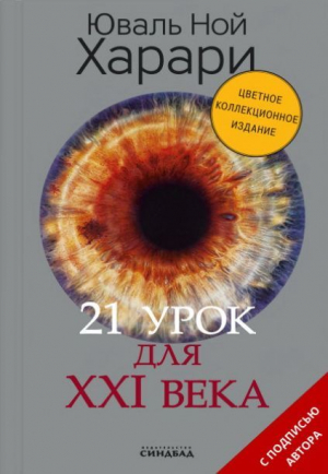 21 урок для XXI века (цв.подпись автора), авт. Харари Ю.Н.