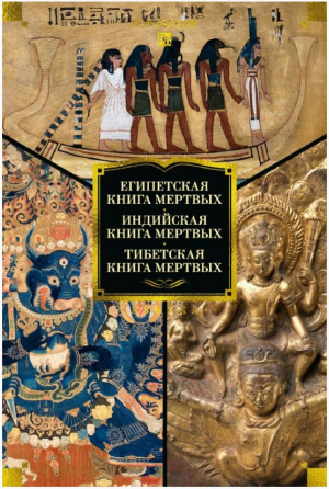 Египетская книга мертвых. Индийская книга мертвых. Тибетская книга мертвых.