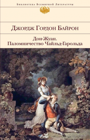 Дон-Жуан. Паломничество Чайльд-Гарольда
