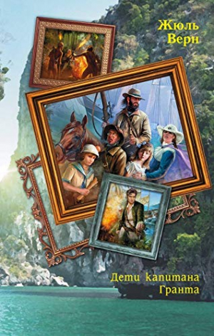 Дети Капитана Гранта