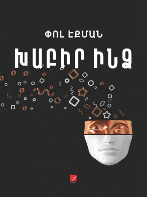 Խաբիր ինձ