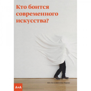 Кто боится современного искусства?