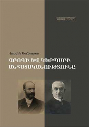 Գրողի և կերպարի անհատականությունը: Մուրացան-Նար-Դոս