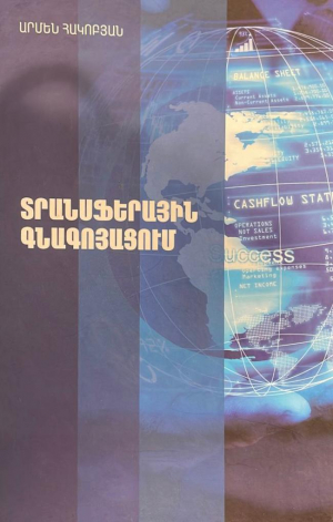 Տրանսֆերային գնագոյացում