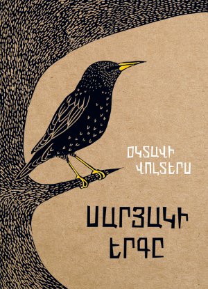 Սարյակի երգը