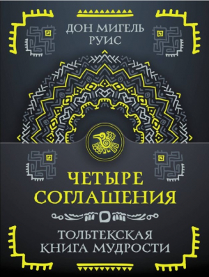 Четыре соглашения. Тольтекская книга мудрости