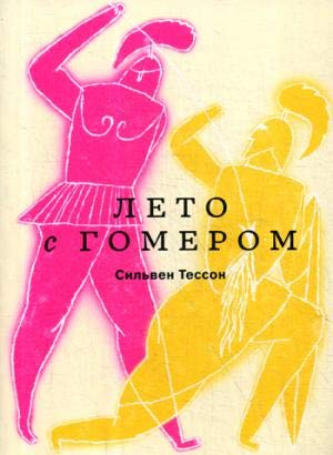 Лето с Гомером