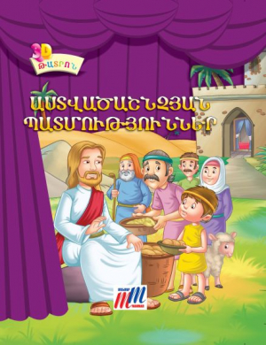 3D Աստվածաշնչյան պատմություններ