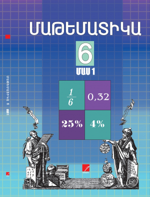 Մաթեմատիկա 6 (2 մասով)