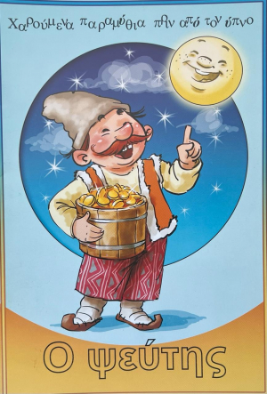 Սուտասանը - հունարեն