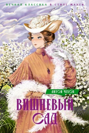 Вишневый сад. Пьесы
