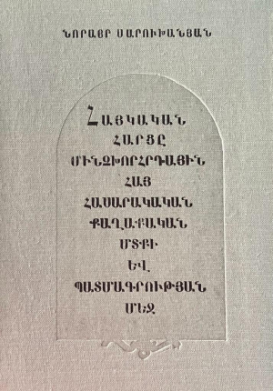 Հայկական հարցը մինչխորհրդային հայ հասարակական-քաղաքական մտքի և պատմագիտության մեջ