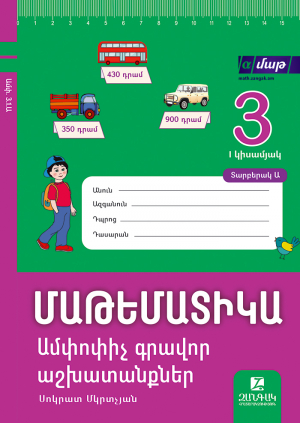 Մաթեմատիկա 3: Ամփոփիչ գրավոր աշխատանքներ։ I կիսամյակ։ Տարբերակ Ա