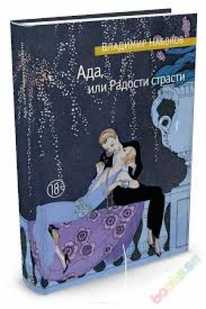 Ада, или радости страсти