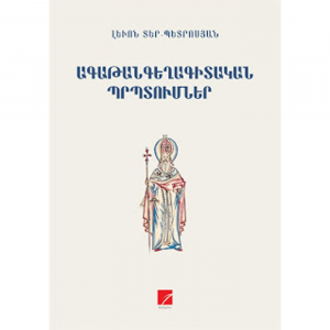 Ագաթանգեղագիտական պրպտումներ