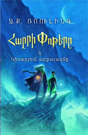 Հարրի Փոթերը և Կիսարյուն արքայազնը