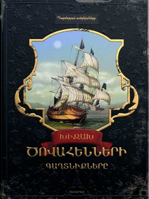 Խիզախ ծովահենների գաղտնիքները