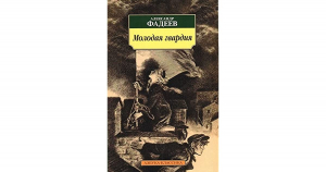 Молодая гвардия
