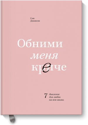 Обними меня крепче. 7 диалогов для любви на всю жизнь