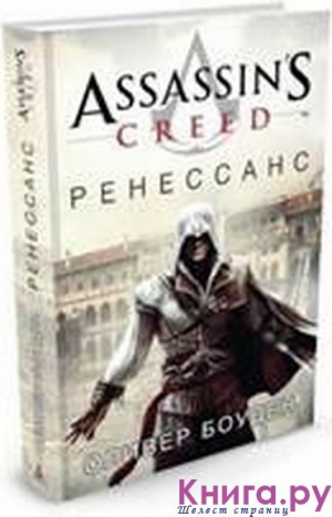 Assassin's Creed. Ренессанс