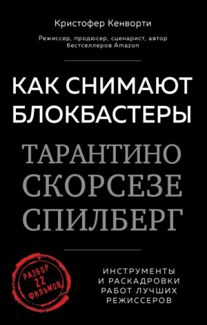 Как снимают блокбастеры Тарантино, Скорсезе, Спилберг. Инструменты и раскадровки работ лучших режисе