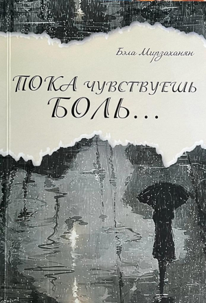 Пока чувствуешь боль...