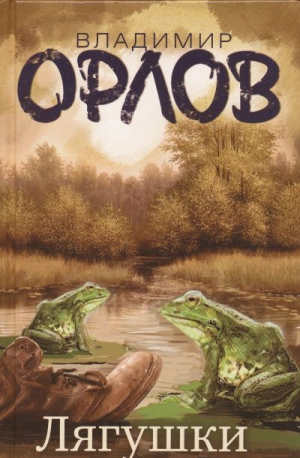 Лягушки