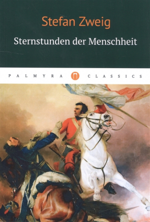 Sternstunden der Menschheit (Звёздные часы человечества)