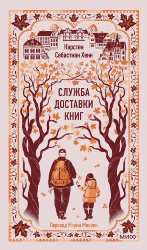 Служба доставки книг. Вечные истории