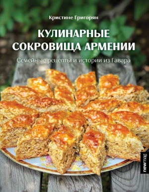 Кулинарные сокровища Армении Семейные рецепты и истории из Гавара