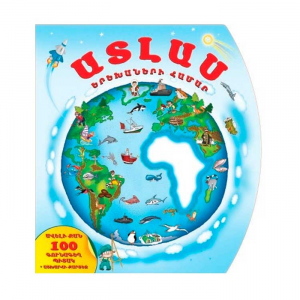 Ատլաս երեխաների համար