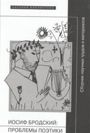 Иосиф Бродский: Проблемы поэтики