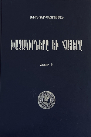 Խաչակիրները և հայերը հատոր Բ