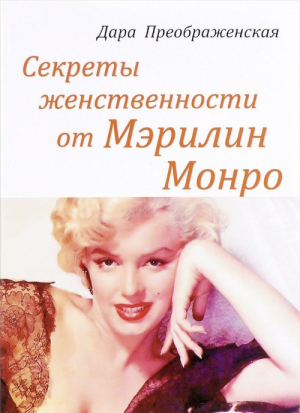 Секреты женственности от Мэрилин Монро