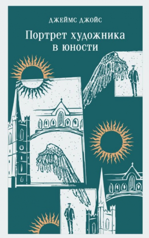 Портрет художника в юности