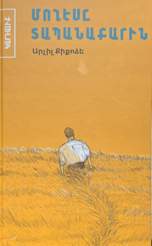 Մողեսը տապանաքարին