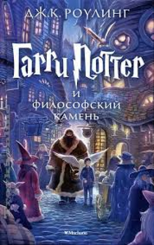 Гарри Поттер и философский камень