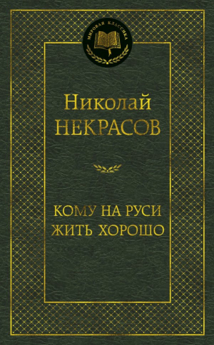 Кому на руси жить хорошо
