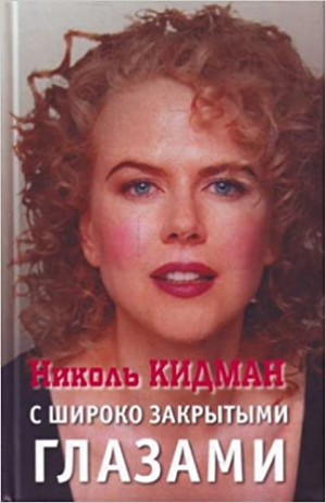 Николь Кидман. С широко закрытыми глазами