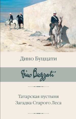 Татарская пустыня. Загадка Старого Леса