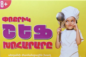 Փոքրիկ շեֆ խոհարարը