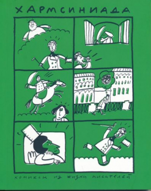Хармсиниада. Комиксы из жизни писателей