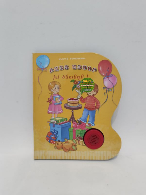 Բայց այսօր իմ ծնունդն է երգող