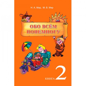 Обо всем понемногу, книга 2