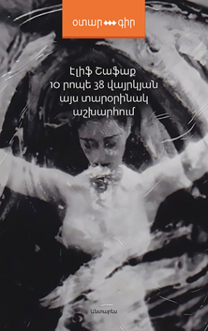10 րոպե 38 վայրկյան այս տարօրինակ աշխարհում
