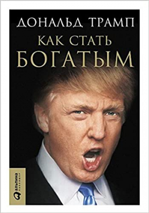 Как стать богатым