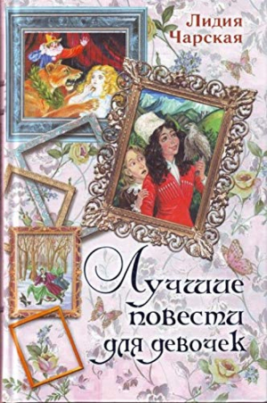 Лучшие повести для девочек