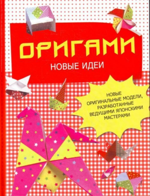 Оригами. Новые идеи